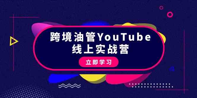 图片[1]-跨境油管YouTube线上营：大量实战一步步教你从理论到实操到赚钱（45节）-大松资源网