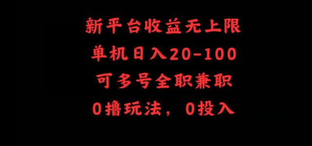 图片[1]-新平台收益无上限，单机日入20-100，可多号全职兼职-大松资源网