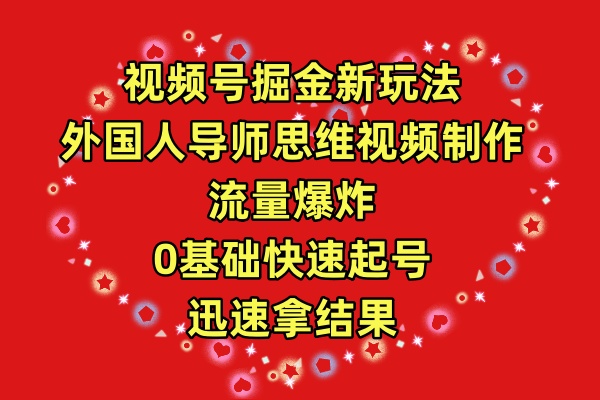 图片[1]-（9877期）视频号掘金新玩法，外国人导师思维视频制作，流量爆炸，0其础快速起号，迅速拿结果-大松资源网