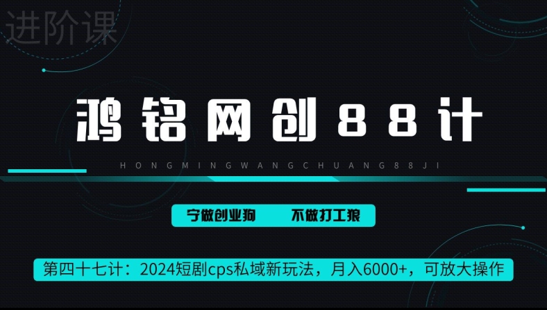 图片[1]-鸿铭网创88计第47计：2024短剧cps全自动私域新玩法，月入6000+，可放大操作-大松资源网