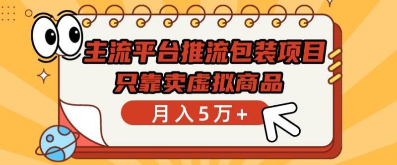 图片[1]-主流平台推流包装项目，只靠卖虚拟商品月入5万+【揭秘】-大松资源网