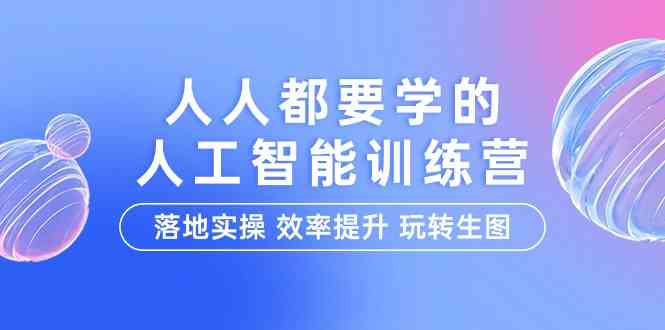 图片[1]-人人都要学的人工智能特训营，落地实操 效率提升 玩转生图（22节课）-大松资源网