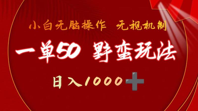 图片[1]-（9879期）一单50块  野蛮玩法 不需要靠播放量 简单日入1000+抖音游戏发行人野核玩法-大松资源网