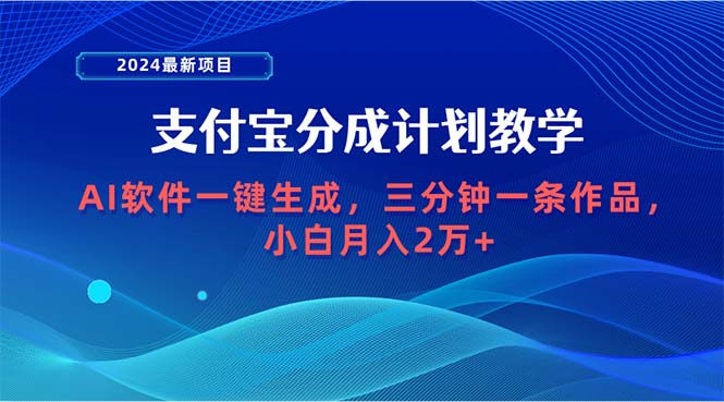 图片[1]-（9880期）2024最新项目，支付宝分成计划 AI软件一键生成，三分钟一条作品，小白月入2万+-大松资源网