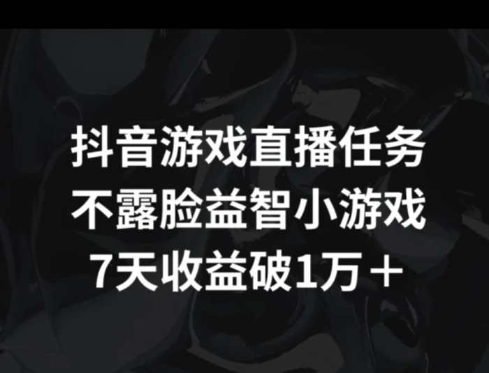 图片[1]-抖音游戏直播任务，不露脸益智小游戏    7天收益破万-大松资源网