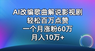 图片[1]-AI改编歌曲解说影视剧，唱一个火一个，单月涨粉60万，轻松月入10万【揭秘】-大松资源网