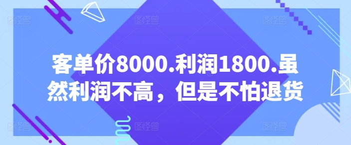 图片[1]-客单价8000.利润1800.虽然利润不高，但是不怕退货【付费文章】-大松资源网