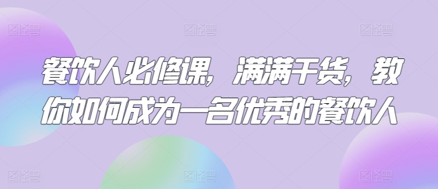 图片[1]-餐饮人必修课，满满干货，教你如何成为一名优秀的餐饮人-大松资源网