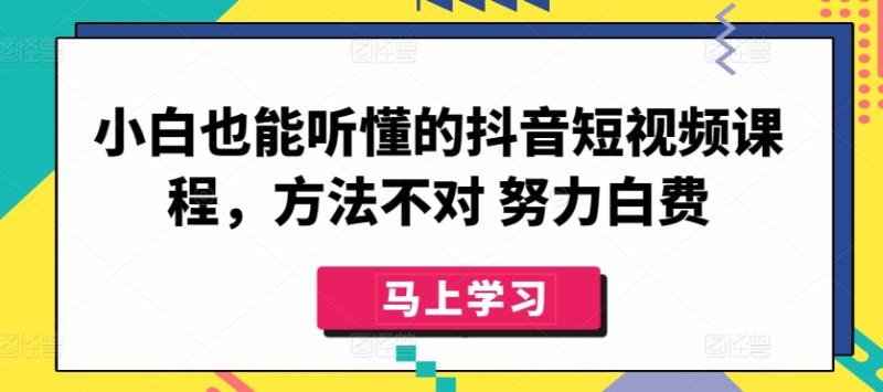 图片[1]-小白也能听懂的抖音短视频课程，方法不对 努力白费-大松资源网