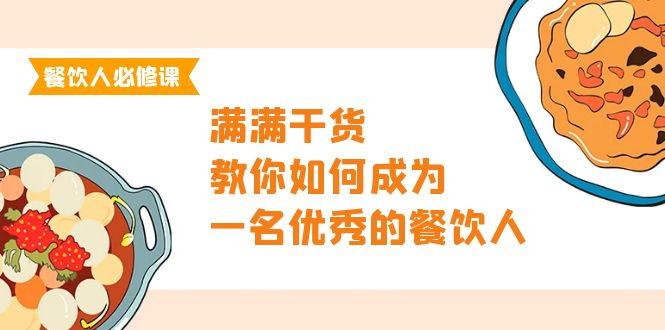 图片[1]-（9884期）餐饮人必修课，满满干货，教你如何成为一名优秀的餐饮人（47节课）-大松资源网