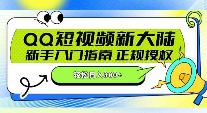 图片[1]-QQ短视频新玩法：24小时不间断短剧直播，轻松日赚300+!新手入门指南，正规授权，零违规赚大米!-大松资源网