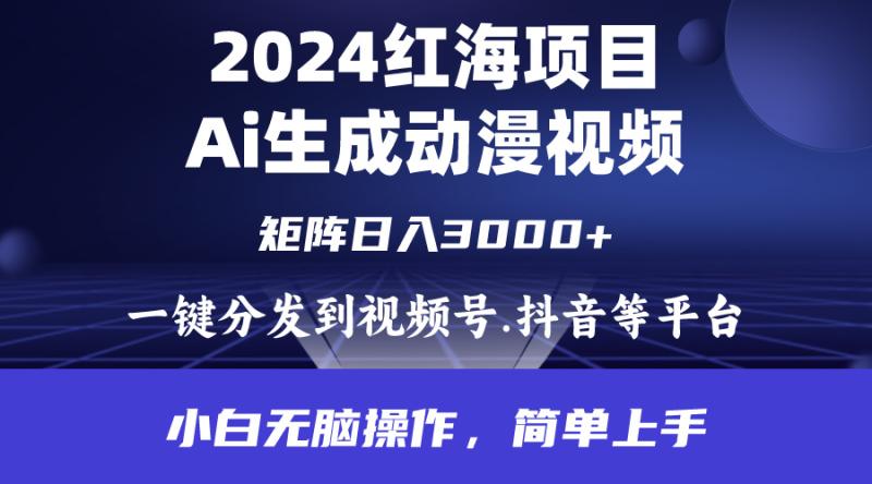 图片[1]-（9892期）2024年红海项目.通过ai制作动漫视频.每天几分钟。日入3000+.小白无脑操作，简单上手-大松资源网