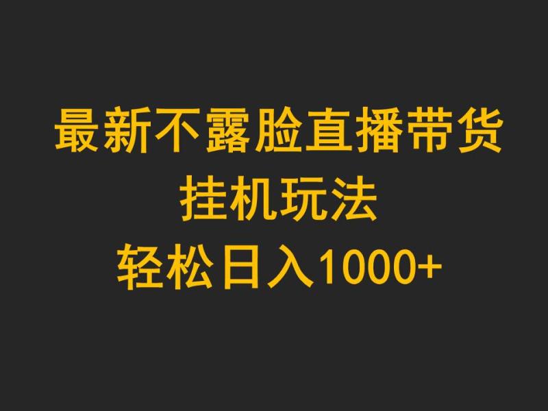 图片[1]-（9897期）最新不露脸直播带货，挂机玩法，轻松日入1000+-大松资源网