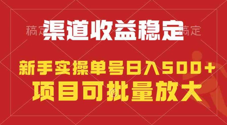 图片[1]-（9896期）稳定持续型项目，单号稳定收入500+，新手小白都能轻松月入过万-大松资源网