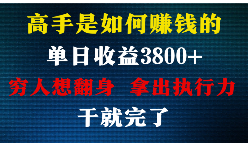 图片[1]-高手是如何赚钱的，每天收益3800+，你不知道的秘密，小白上手快，月收益12W+-大松资源网