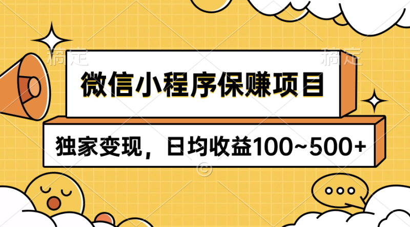 图片[1]-（9900期）微信小程序保赚项目，独家变现，日均收益100~500+-大松资源网