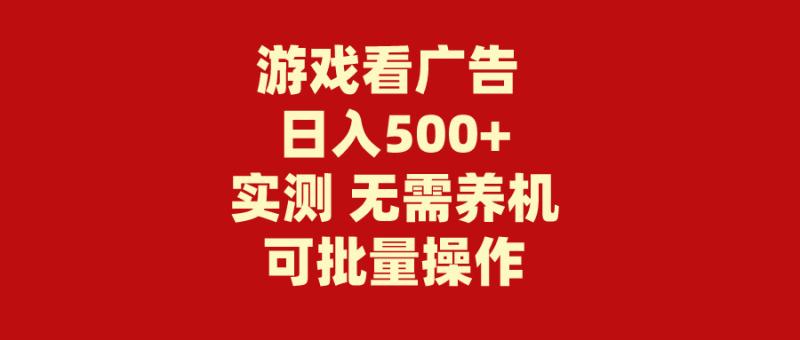 图片[1]-（9904期）游戏看广告 无需养机 操作简单 没有成本 日入500+-大松资源网