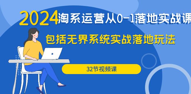 图片[1]-（9919期）2024·淘系运营从0-1落地实战课：包括无界系统实战落地玩法（32节）-大松资源网