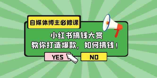 图片[1]-自媒体博主必修课：小红书搞钱大赏，教你打造爆款，如何搞钱（11节课）-大松资源网