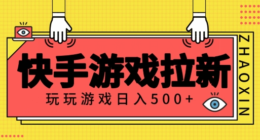 图片[1]-快手游戏拉新项目，玩玩游戏月入500+项目稳定-大松资源网