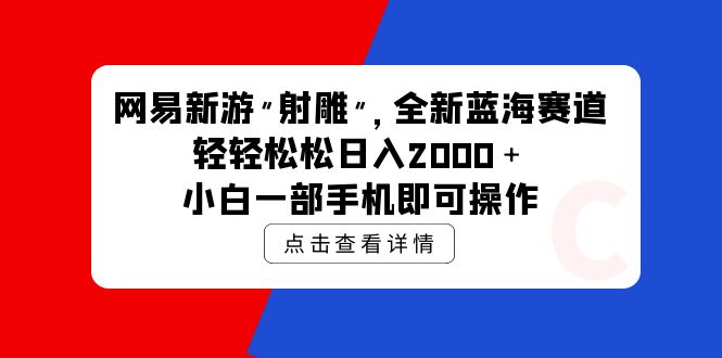 图片[1]-（9936期）网易新游 射雕 全新蓝海赛道，轻松日入2000＋小白一部手机即可操作-大松资源网