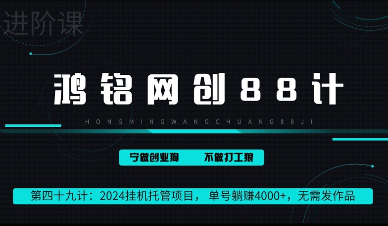 图片[1]-鸿铭网创88计第49计：2024挂机托管项目， 单号躺赚4000+，无需发作品-大松资源网