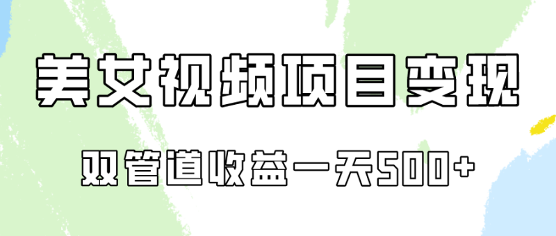 图片[1]-0成本视频号美女视频双管道收益变现，适合工作室批量放大操！-大松资源网