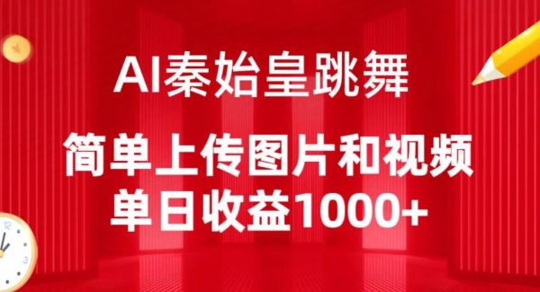 图片[1]-AI秦始皇跳舞，简单上传图片和视频，单日收益1000+【揭秘】-大松资源网