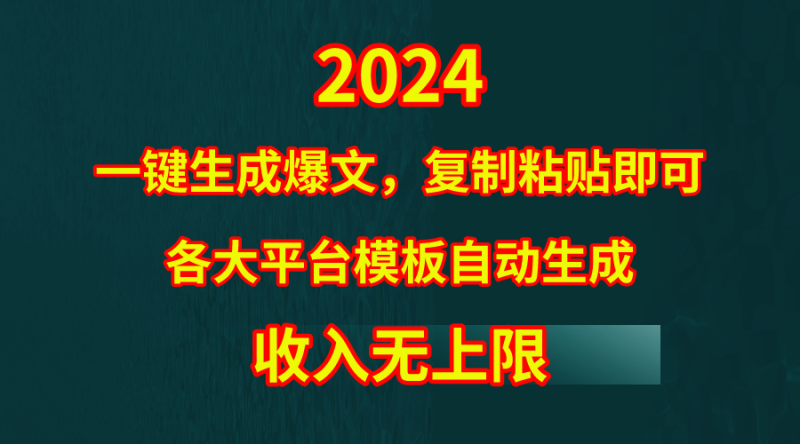 图片[1]-（9940期）4月最新爆文黑科技，套用模板一键生成爆文，无脑复制粘贴，隔天出收益，…-大松资源网