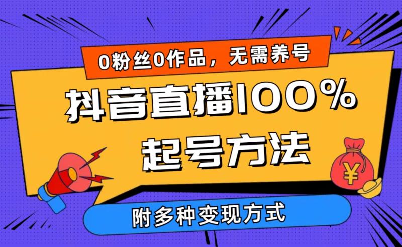 图片[1]-（9942期）2024抖音直播100%起号方法 0粉丝0作品当天破千人在线 多种变现方式-大松资源网