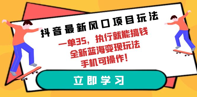 图片[1]-（9948期）抖音最新风口项目玩法，一单35，执行就能搞钱 全新蓝海变现玩法 手机可操作-大松资源网