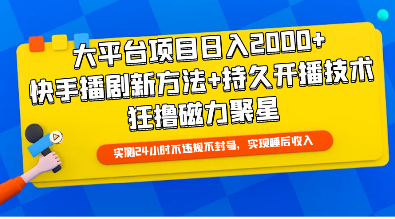 图片[1]-（9947期）大平台项目日入2000+，快手播剧新方法+持久开播技术，狂撸磁力聚星-大松资源网