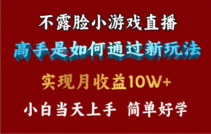 图片[1]-（9955期）4月最爆火项目，不露脸直播小游戏，来看高手是怎么赚钱的，每天收益3800+-大松资源网