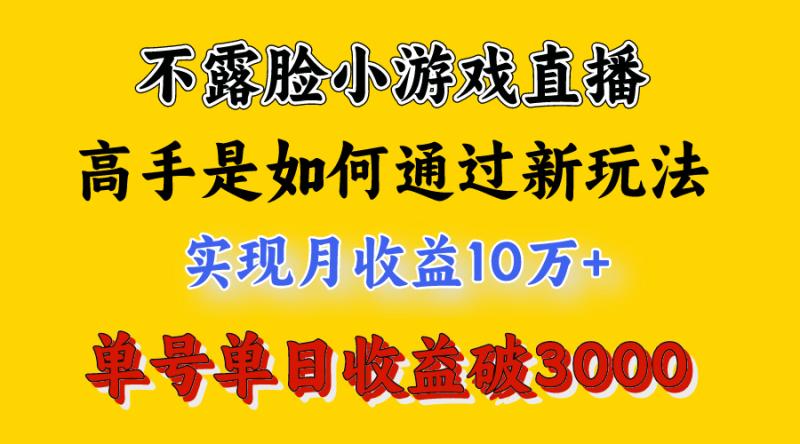 图片[2]-（9955期）4月最爆火项目，不露脸直播小游戏，来看高手是怎么赚钱的，每天收益3800+-大松资源网