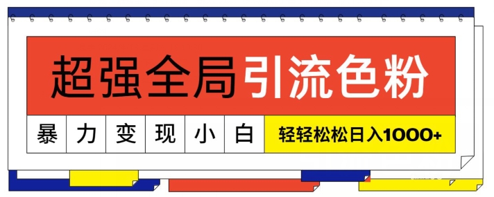 图片[1]-超强全局引流色粉，暴力变现，多种方式小白轻松日入1000+-大松资源网