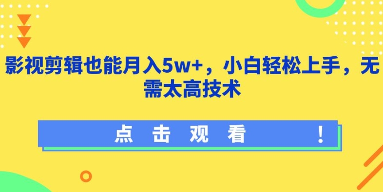 图片[1]-影视剪辑也能月入5w+，小白轻松上手，无需太高技术【揭秘】-大松资源网