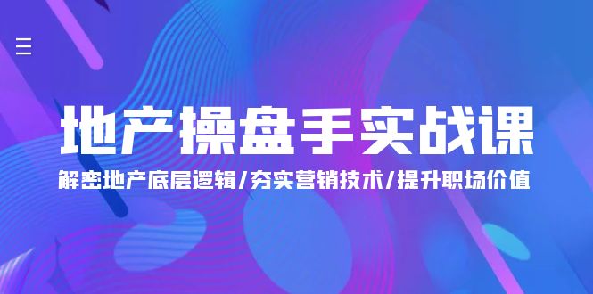 图片[1]-（9960期）地产 操盘手实战课：解密地产底层逻辑/夯实营销技术/提升职场价值（24节）-大松资源网