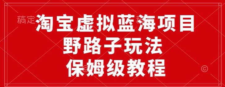 图片[1]-淘宝虚拟蓝海项目，野路子玩法，一天保底500+，保姆级教程-大松资源网