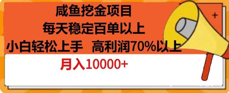 图片[1]-咸鱼挖金项目，每天稳定百单以上，小白轻松上手，高利润70%以上-大松资源网