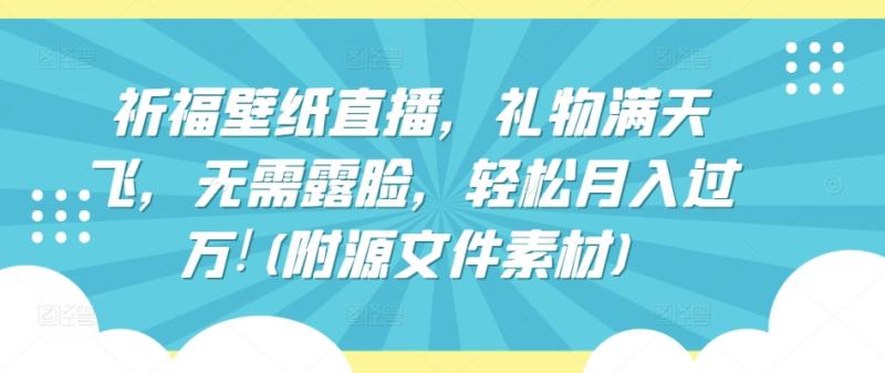 图片[1]-祈福壁纸直播，礼物满天飞，无需露脸，轻松月入过万!(附源文件素材)-大松资源网