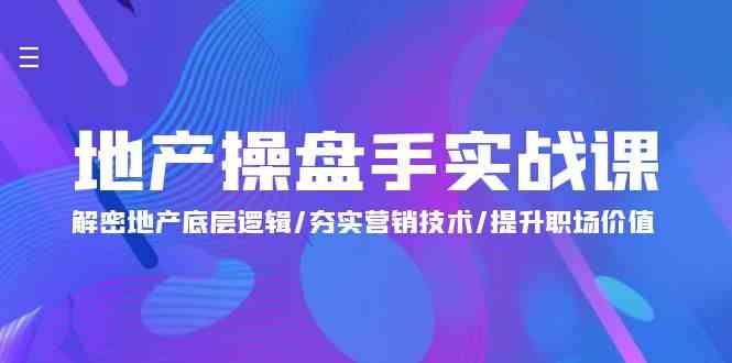 图片[1]-地产操盘手实战课：解密地产底层逻辑/夯实营销技术/提升职场价值（24节）-大松资源网