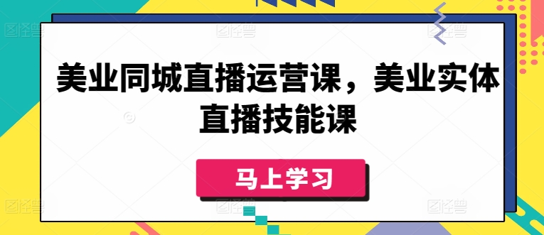 图片[1]-美业同城直播运营课，美业实体直播技能课-大松资源网