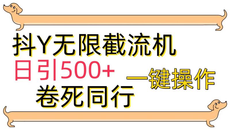 图片[1]-（9972期）抖Y截流机，日引500+-大松资源网