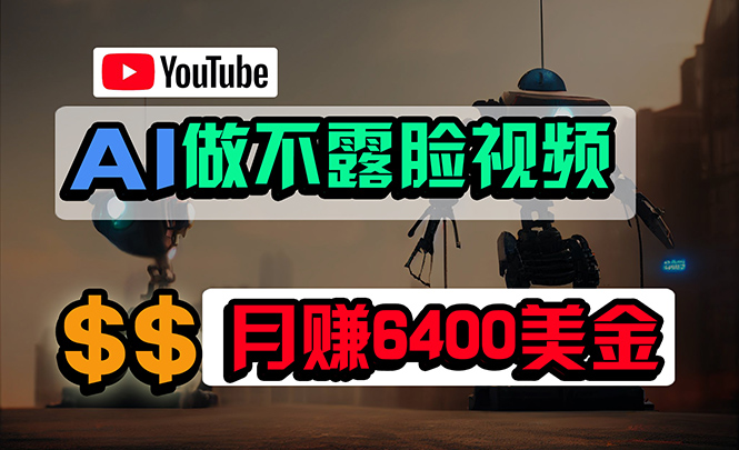 图片[1]-（9977期）免费AI工具做不露脸YouTube视频，6400美金月，无任何门槛，小白轻松上手-大松资源网