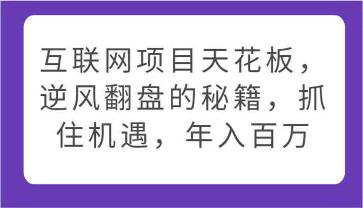 图片[1]-互联网项目天花板，逆风翻盘的秘籍，抓住机遇，年入百万-大松资源网