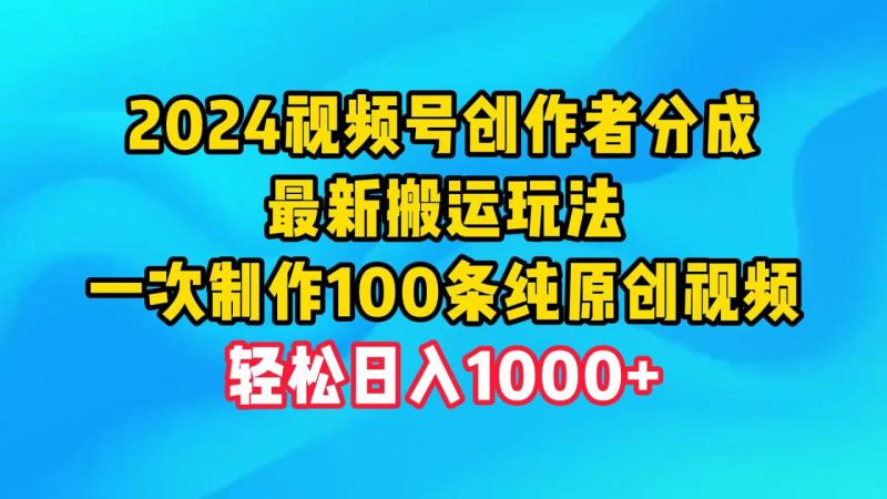 图片[1]-（9989期）2024视频号创作者分成，最新搬运玩法，一次制作100条纯原创视频，日入1000+-大松资源网