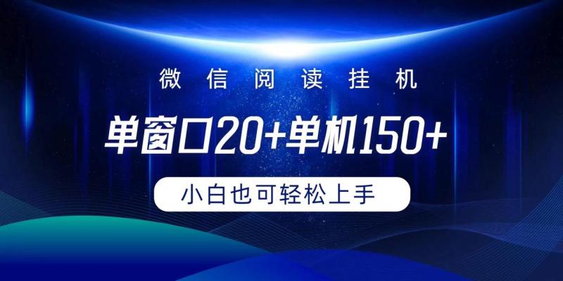 图片[1]-（9994期）微信阅读挂机实现躺着单窗口20+单机150+小白可以轻松上手-大松资源网