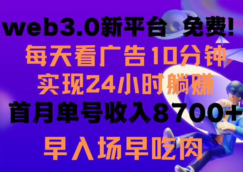 图片[1]-（9998期）每天看6个广告，24小时无限翻倍躺赚，web3.0新平台！！免费玩！！早布局…-大松资源网