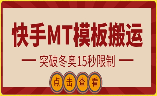 图片[1]-快手搬运技术：MT模板搬运，突破冬奥15秒限制【揭秘】-大松资源网