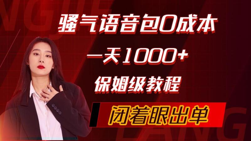 图片[1]-（10004期）骚气导航语音包，0成本一天1000+，闭着眼出单，保姆级教程-大松资源网